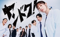 橋本環奈が主演「ヤンドク！」、ポスター＆場面写真＆第1話あらすじが公開　新キャストに馬場徹＆薄幸が決定