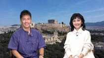 パルテノン神殿が真正面に見えるペントハウスなど、アテネならではの物件に武井壮＆南果歩が感激＜憧れの地に家を買おう＞