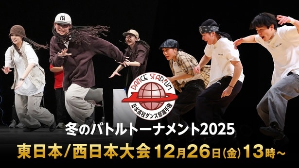 3on3のダンスバトル高校日本一決定戦「ダンススタジアム2025　冬のバトルトーナメント」FODにてLIVE配信決定