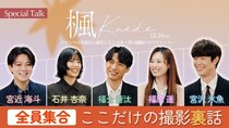 福士蒼汰・福原遥らキャスト5人が出演のスペシャル座談会が公開　拗ねた宮沢氷魚に一同が爆笑するシーンも＜楓＞