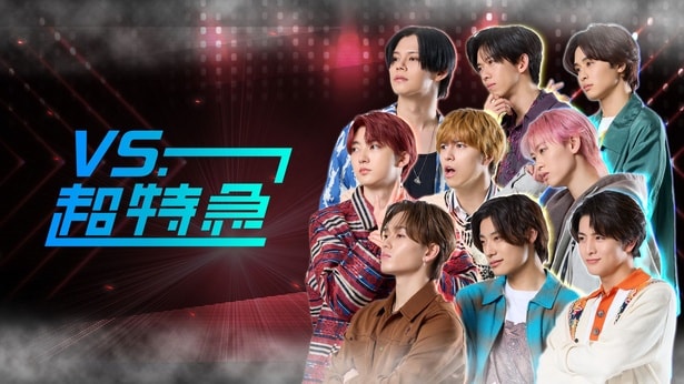 「VS.超特急」より