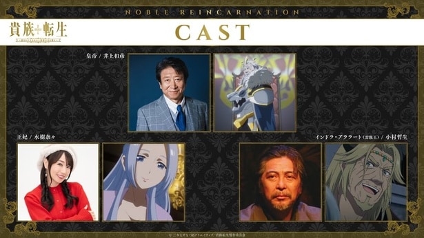 ＜貴族転生＞追加キャストに井上和彦、水樹奈々、小村哲生＆エンディング主題歌は橘杏咲が担当