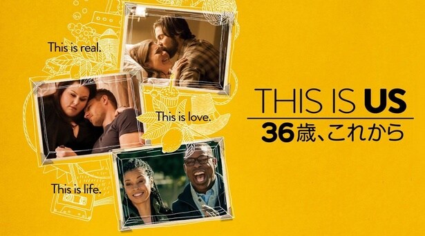 「THIS IS US/ディス・イズ・アス」