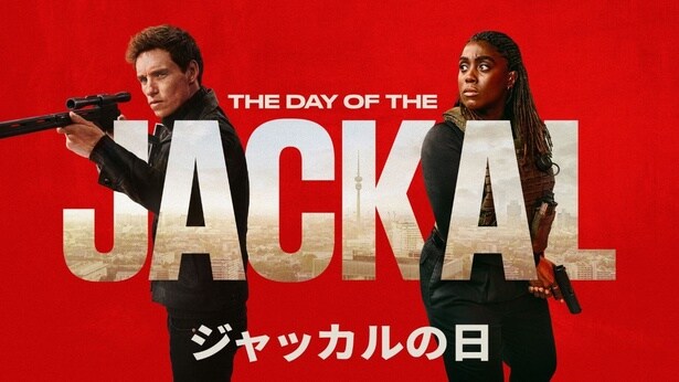 「ジャッカルの日」シーズン1