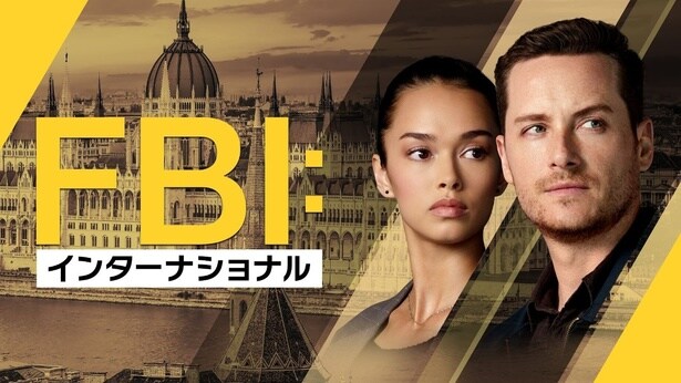 「FBI：インターナショナル」