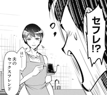 【漫画】身近にもいたセフレ公認夫婦。しかし嫉妬や詮索が始まり、その結果…!? ／花村ちゃん、セフレがいる結婚ってアリですか？(12)