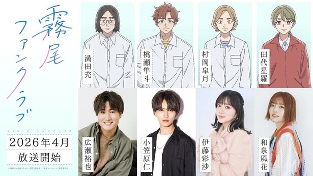 TVアニメ「霧尾ファンクラブ」2026年4月放送決定＆広瀬裕也・伊藤彩沙ほかが追加キャストに