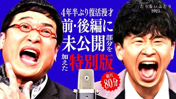 山里亮太＆若林正恭による漫才ユニットが4年半ぶりの復活　「たりないふたり2025」Hulu特別版を独占配信