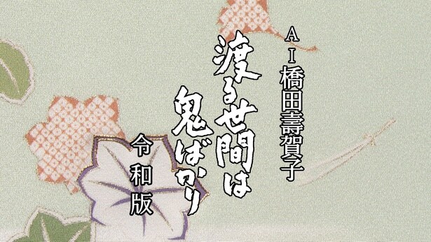 橋田壽賀子×AIの協働で描く“令和の渡鬼”とは　「AI橋田壽賀子 渡る世間は鬼ばかり 令和版」がBS-TBSにて2日連続放送