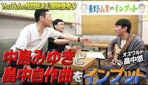 中島みゆきの神曲に人生を救われたオズワルド畠中、悪口か憧れか…松本人志への自作曲も披露する＜東野山里のインプット＞