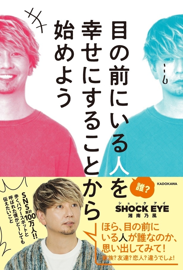 SHOCK EYE(湘南乃風)が、著書『目の前にいる人を幸せにすることから始めよう』