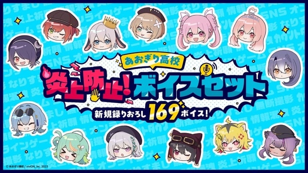 「あおぎり高校 炎上防止！ボイスセット」は、12月26日(金)0時より発売