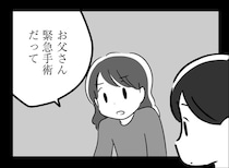 【漫画】「お父さん緊急手術だって」入院中に脳の腫瘍が破裂。術後の父は変わり果てた姿に…／家族を忘れた父親との23年間(3)