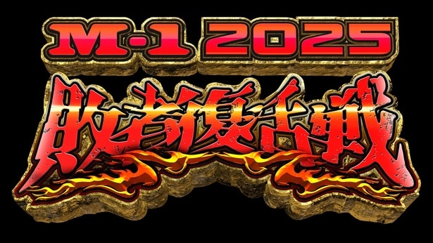 「M-1グランプリ2025」敗者復活戦が12月21日(日)昼3時より生放送される