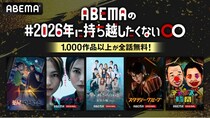 恋リア「今日好き」アニメ「薬屋のひとりごと」ほかABEMAで“1,000作品以上”全話無料＜#2026年に持ち越したくない◯◯＞