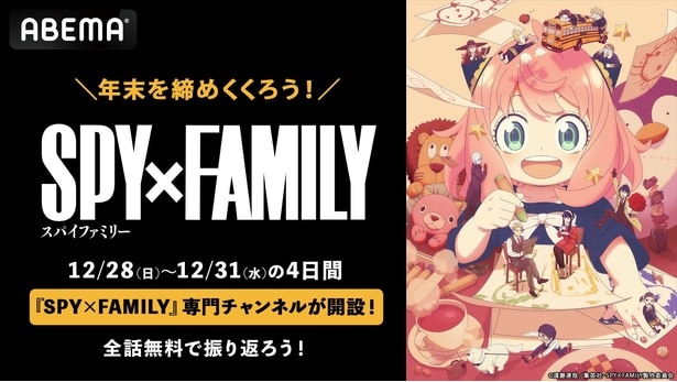 ヘッダー画像_【ABEMA】『SPY×FAMILY』2025年末公式無料チャンネル解禁リリース