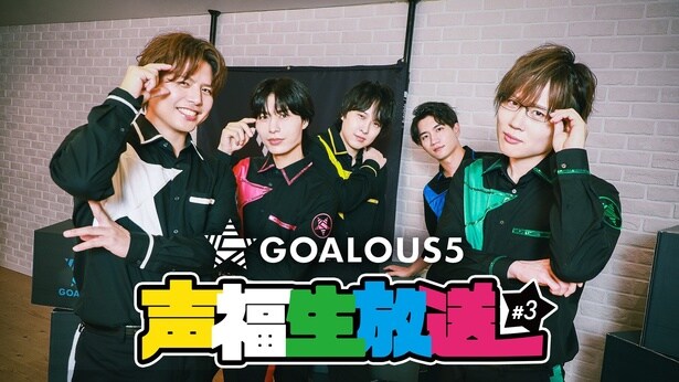 GOALOUS5がクリスマスパーティー開催 生特番『声福生放送』#3ABEMAにて独占無料生放送決定