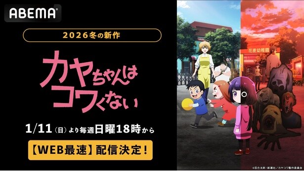 新作冬アニメ『カヤちゃんはコワくない』ABEMAでWEB最速配信決定