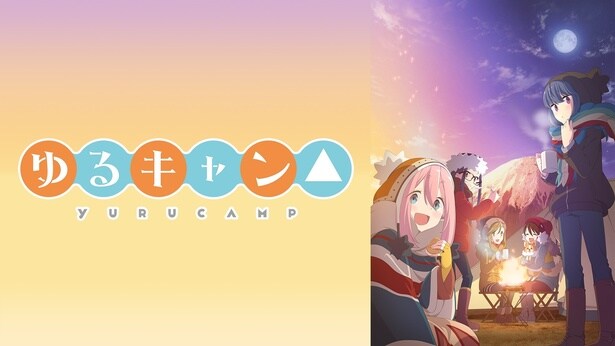 『ゆるキャン△』