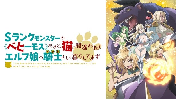 『Sランクモンスターの《ベヒーモス》だけど、 猫と間違われてエルフ娘の騎士(ペット) として暮らしてます』