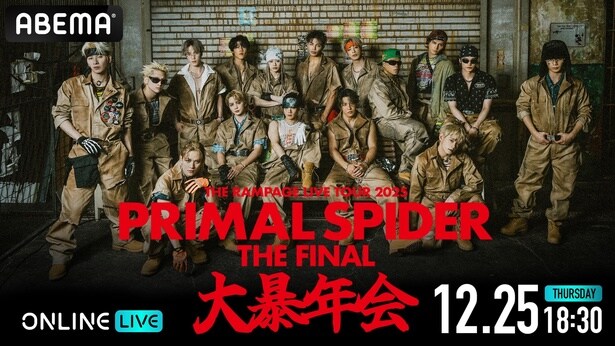 『THE RAMPAGE LIVE TOUR 2025 "PRIMAL SPIDER THE FINAL" 〜大暴年会〜』
