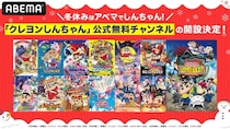 「クレヨンしんちゃん」公式無料チャンネルがABEMAで期間限定オープン　TVアニメ・映画全31作品を毎日無料放送