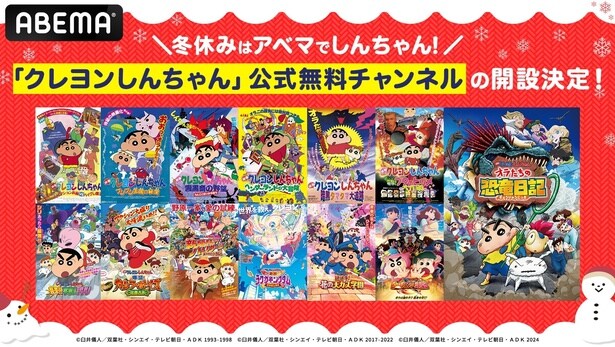 「クレヨンしんちゃん」公式無料チャンネルがABEMAで期間限定オープン　TVアニメ・映画全31作品を毎日無料放送