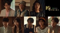 『館』シリーズ実写化第2弾「時計館の殺人」、8人のキャスト一挙公開　綾辻行人「“本気”の作り込みに圧倒されました」