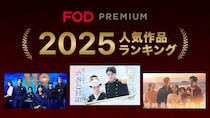 FODが2025年に“最も人気を集めた作品”ランキングを発表　トップ3はドラマ…2位が「１１９エマージェンシーコール」に