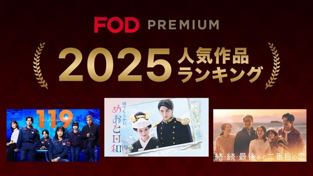 FODが2025年に“最も人気を集めた作品”ランキングを発表 トップ3はドラマ…2位が「119エマージェンシーコール」に