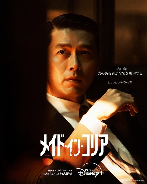 “韓国トップスター”ヒョンビン＆チョン・ウソン出演「メイド・イン・コリア」4種ポスター公開