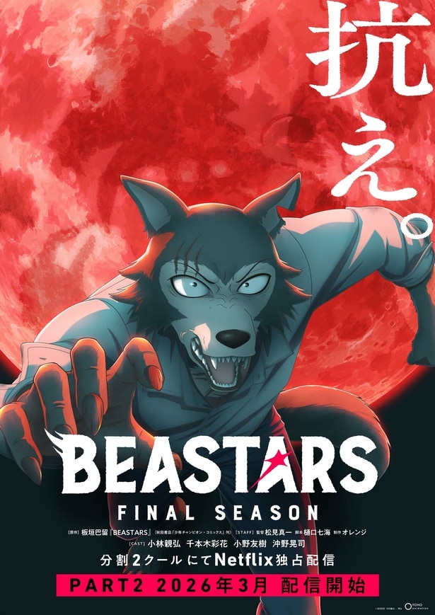 「BEASTARS FINAL SEASON」が2026年3月に配信スタート