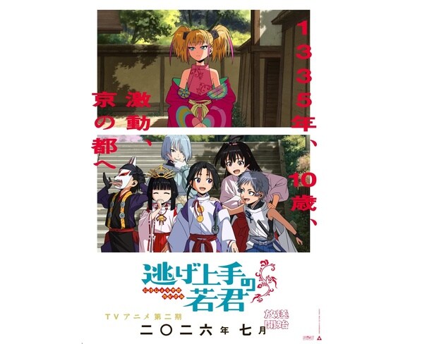 「逃げ上手の若君」第二期が、2026年7月放送開始決定