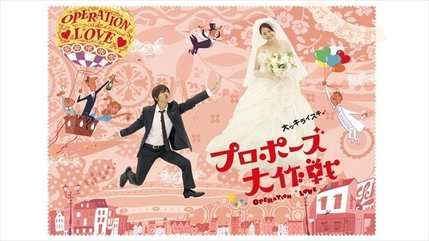 山下智久＆長澤まさみW主演ドラマ「プロポーズ大作戦」が順次無料配信中