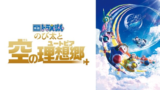 映画「ドラえもん のび太と空の理想郷」