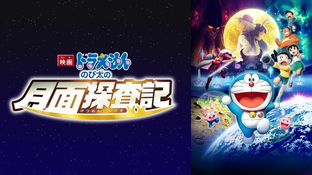 映画「ドラえもん のび太の月面探査記」