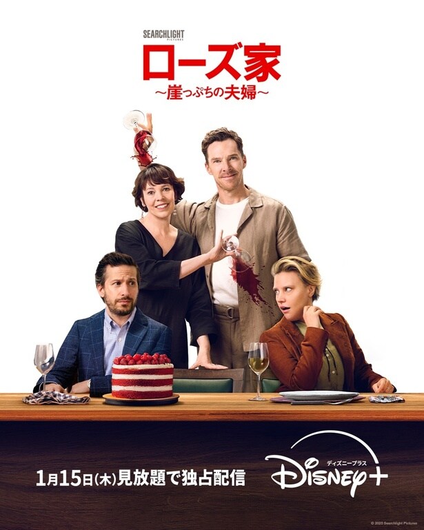 夫婦による“命懸けの喧嘩”が勃発 映画「ローズ家~崖っぷちの夫婦~」の見放題独占配信が決定