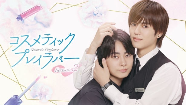「コスメティック・プレイラバー Season2」キービジュアル