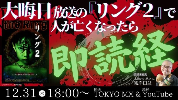 映画「リング2」は12月31日(水)夜6時よりTOKYO MXにて放送。即読経配信は、TOKYO MX公式YouTubeチャンネルで昼5時50分より開始