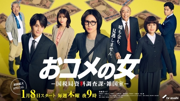 【写真】松嶋菜々子主演「おコメの女－国税局資料調査課・雑国室－」メインビジュアル