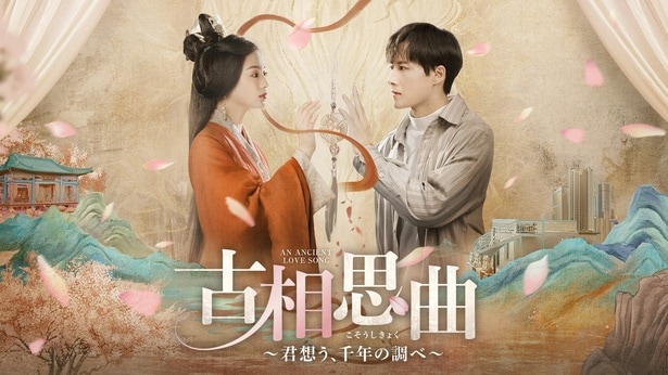 中国ドラマ「古相思曲～君想う、千年の調べ～」