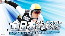 高木美帆選手らが出場　「全日本スピードスケート選手権2025　 ミラノ・コルティナ五輪最終選考会」FODで全競技無料LIVE配信