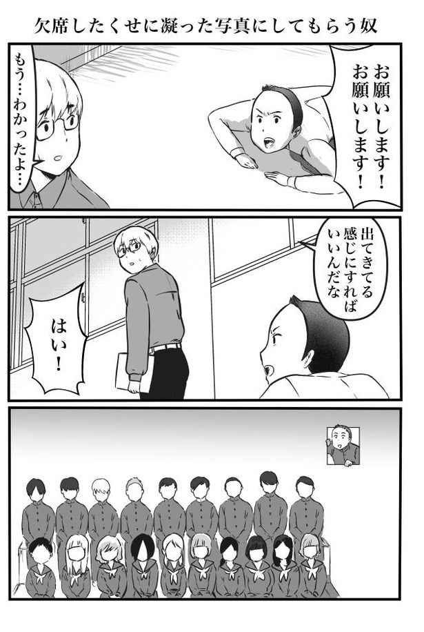 『欠席したくせに凝った写真にしてもらう奴』