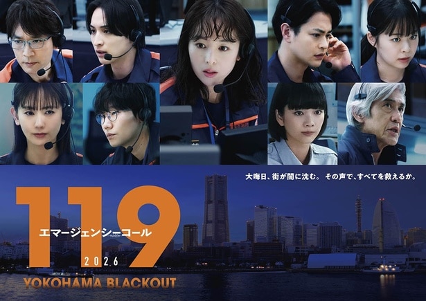 「１１９エマージェンシーコール2026 YOKOHAMA BLACKOUT」より