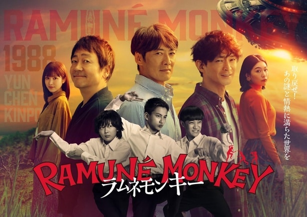 「ラムネモンキー」ポスター