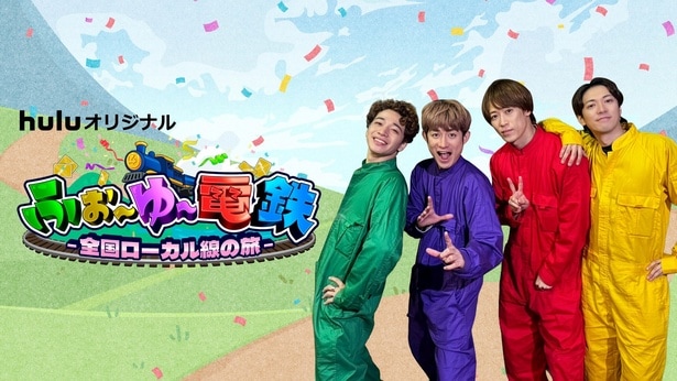 ふぉ~ゆ~のHulu初冠番組が独占配信決定 越岡裕貴「普段話せないことも話せたんじゃないかな」<ふぉ~ゆ~電鉄>