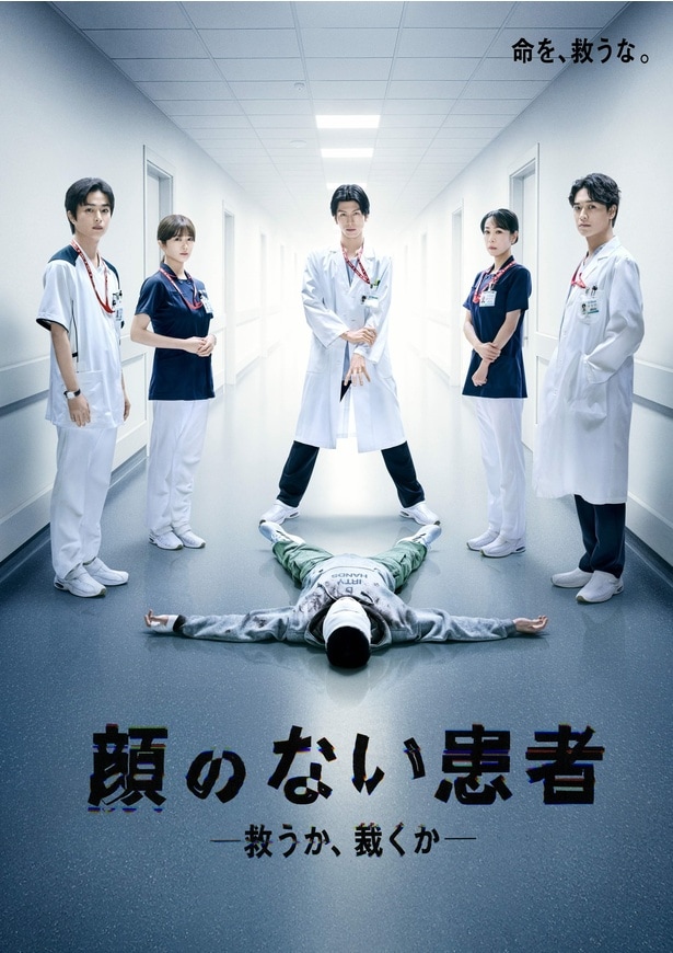 「顔のない患者-救うか、裁くか-」ポスタービジュアル