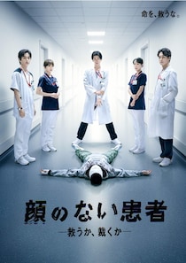 長谷川慎“都築”が究極の命の選択を迫られる　「顔のない患者-救うか、裁くか-」ポスター＆第1話本編予告映像を公開