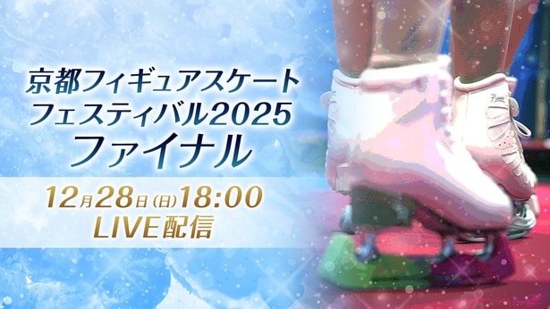 「京都フィギュアスケートフェスティバル2025 ファイナル」