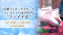 競技とは異なる魅力が観られるエキシビション　「京都フィギュアスケートフェスティバル2025 ファイナル」FODでLIVE配信決定